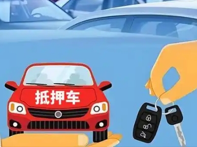 科尔沁右翼中旗不押车贷款怎么贷?科尔沁右翼中旗不押车哪里可以办理?